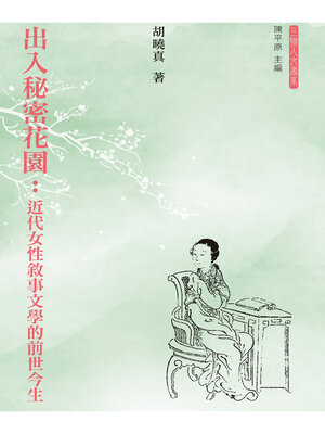 cover image of 出入秘密花園